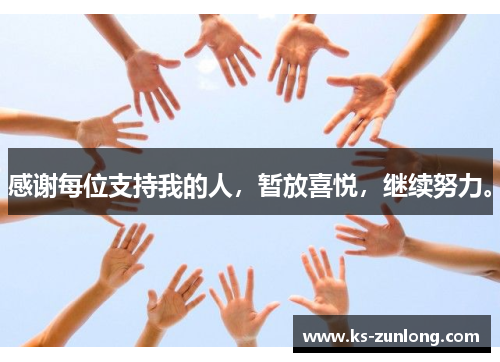 感谢每位支持我的人，暂放喜悦，继续努力。