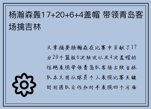 杨瀚森轰17+20+6+4盖帽 带领青岛客场擒吉林  杨瀚森轰17+20+6+4盖帽 带领青岛客场擒吉林