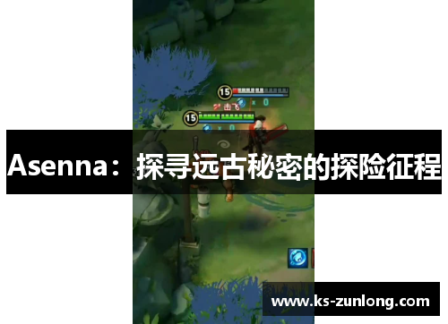 Asenna：探寻远古秘密的探险征程