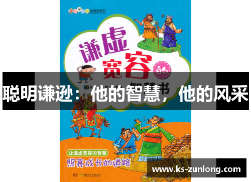 聪明谦逊：他的智慧，他的风采