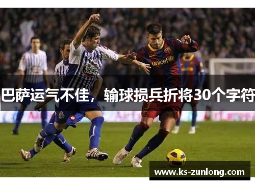 巴萨运气不佳，输球损兵折将30个字符