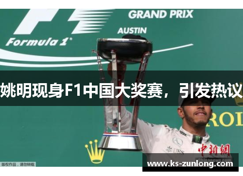 姚明现身F1中国大奖赛，引发热议