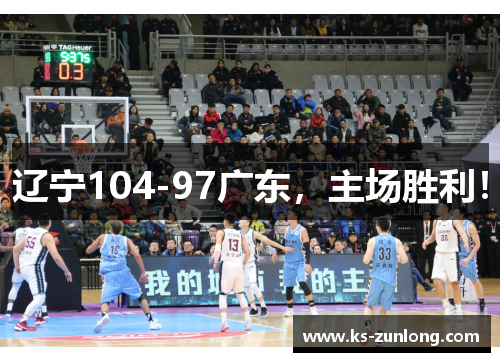 辽宁104-97广东，主场胜利！