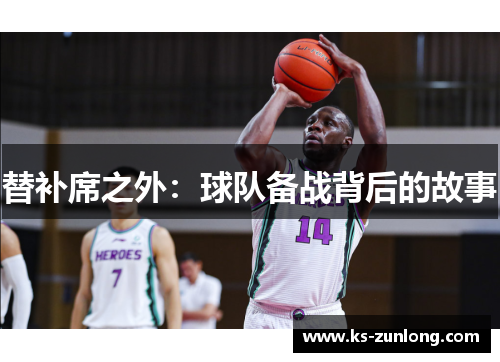 替补席之外：球队备战背后的故事