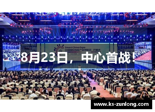 8月23日,中心首战! 8月23日,中心首战!