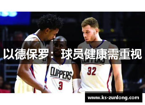 以德保罗：球员健康需重视