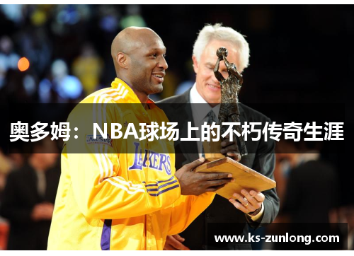 奥多姆：NBA球场上的不朽传奇生涯