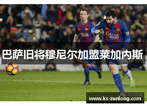 巴萨旧将穆尼尔加盟莱加内斯 