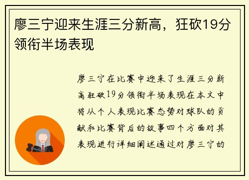 廖三宁迎来生涯三分新高，狂砍19分领衔半场表现