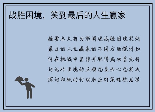 战胜困境，笑到最后的人生赢家