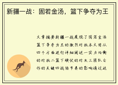 新疆一战：固若金汤，篮下争夺为王