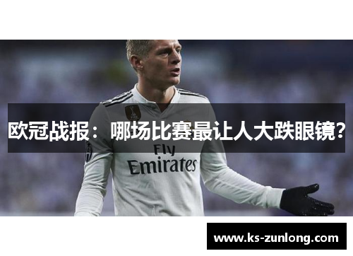 欧冠战报：哪场比赛最让人大跌眼镜？