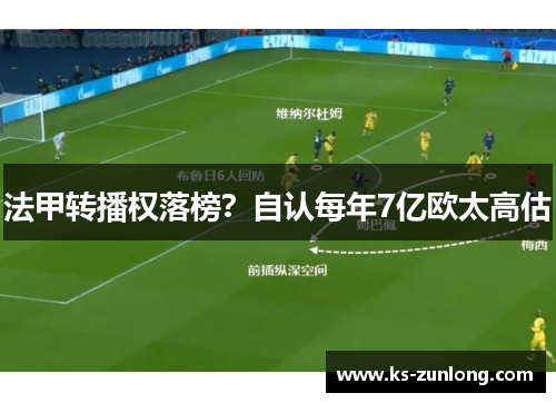法甲转播权落榜？自认每年7亿欧太高估